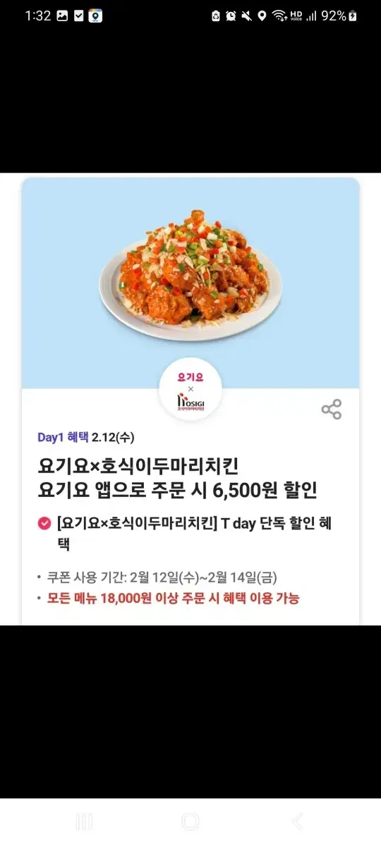 호식이 두마리치킨 6500원 할인권