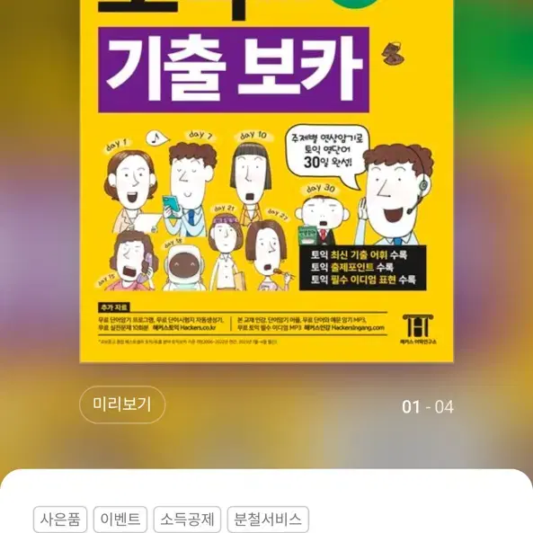 해커스 토익 보카