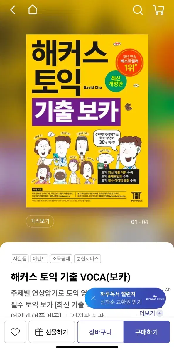 해커스 토익 보카