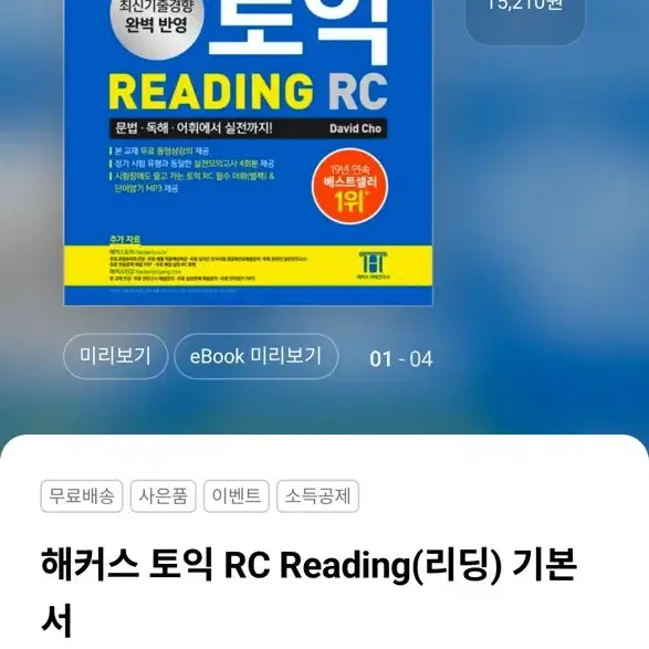 해커스 토익 RC Reading(리딩) 기본서