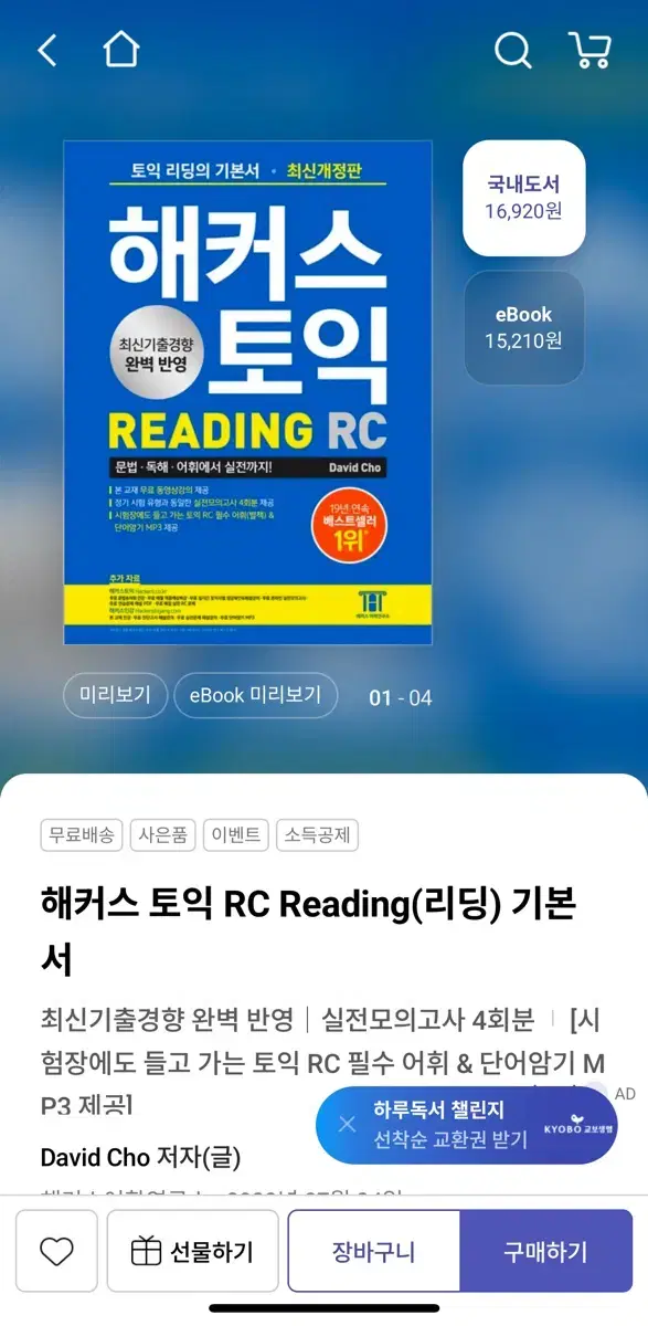 해커스 토익 RC Reading(리딩) 기본서