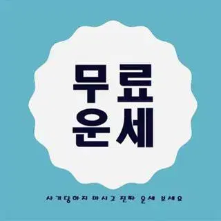 사주상담 신병상담