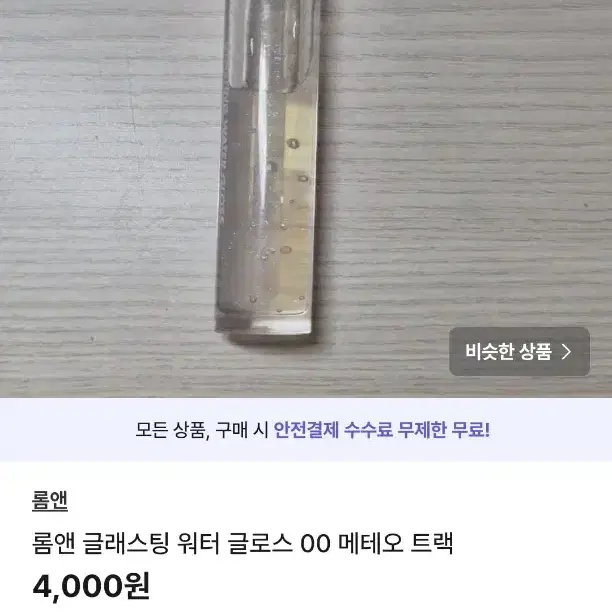 [가격 내림]롬앤 글래스팅 워터 글로스 00 메테오 트랙