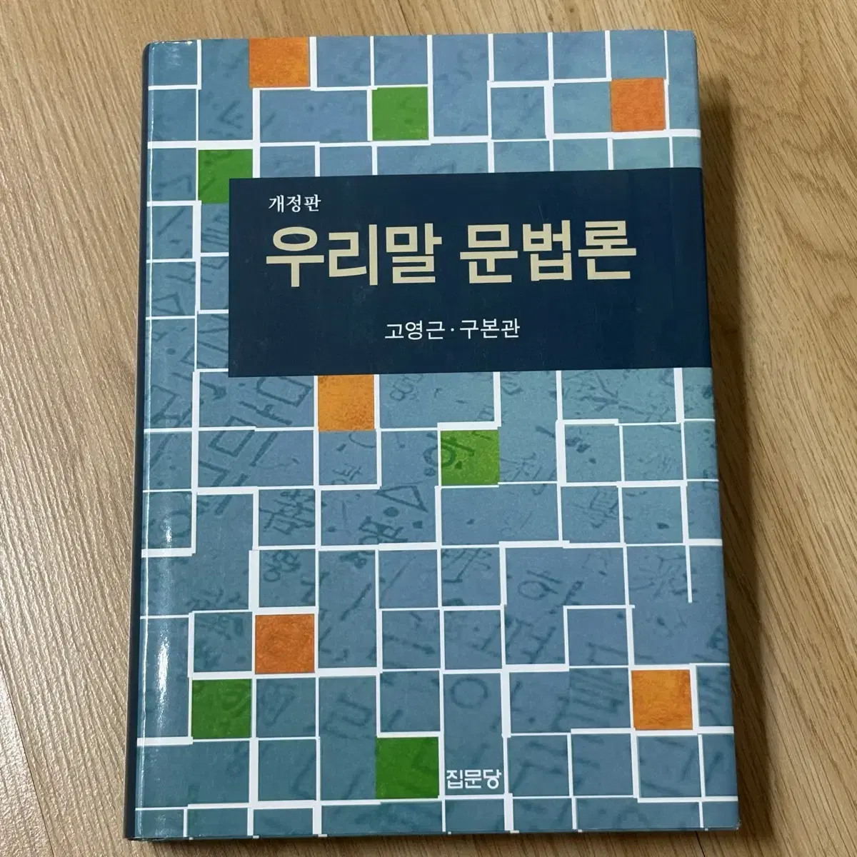 우리말 문법론