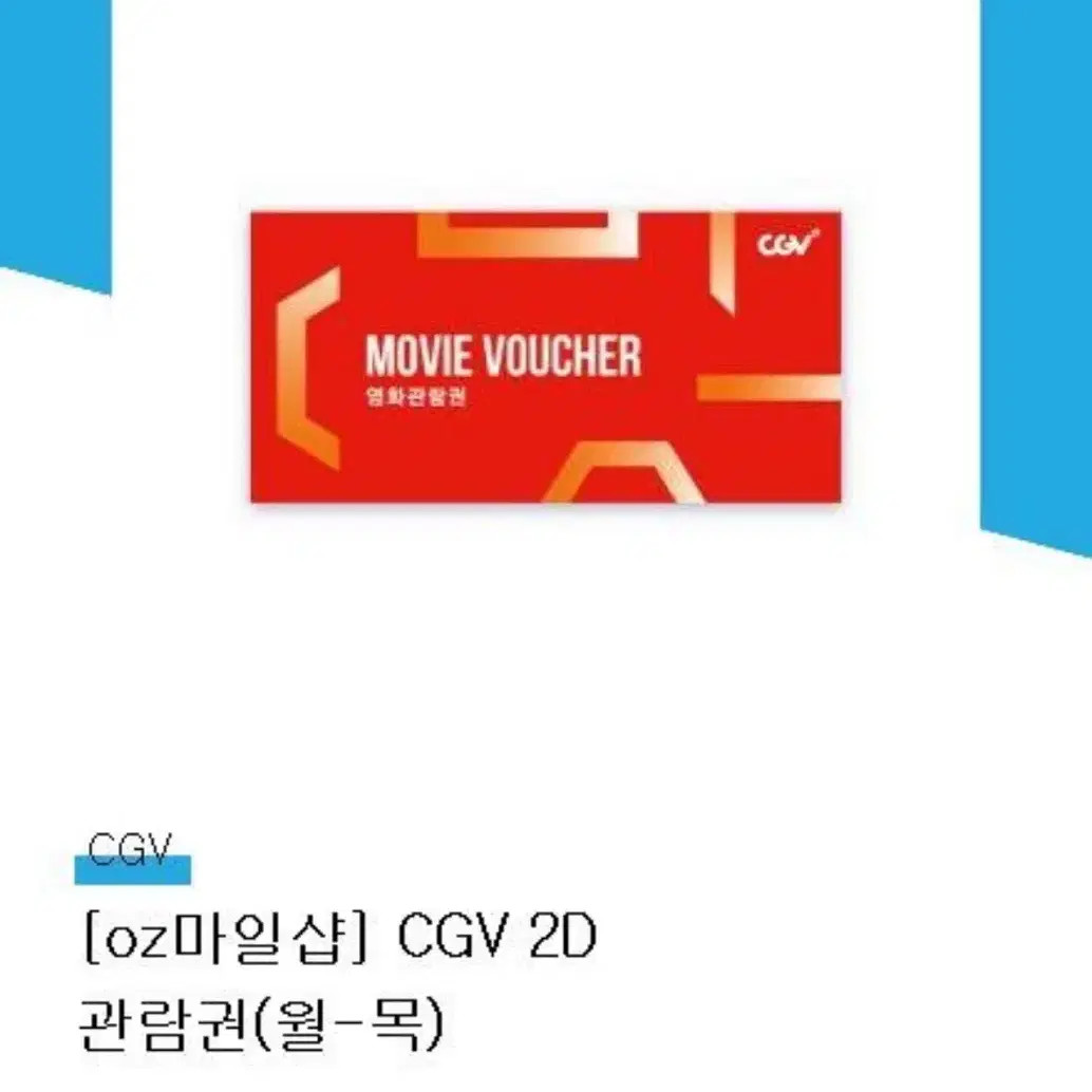 cgv평일 2D 예매권2장