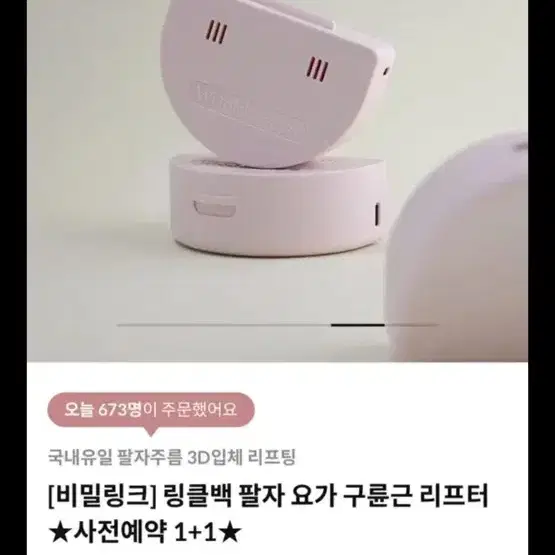 미개봉) 링클백 팔자 리프터