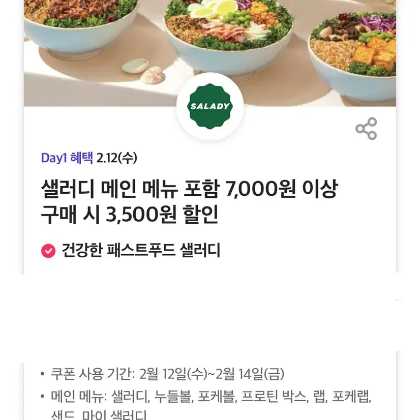 샐러디 3500원 할인 쿠폰