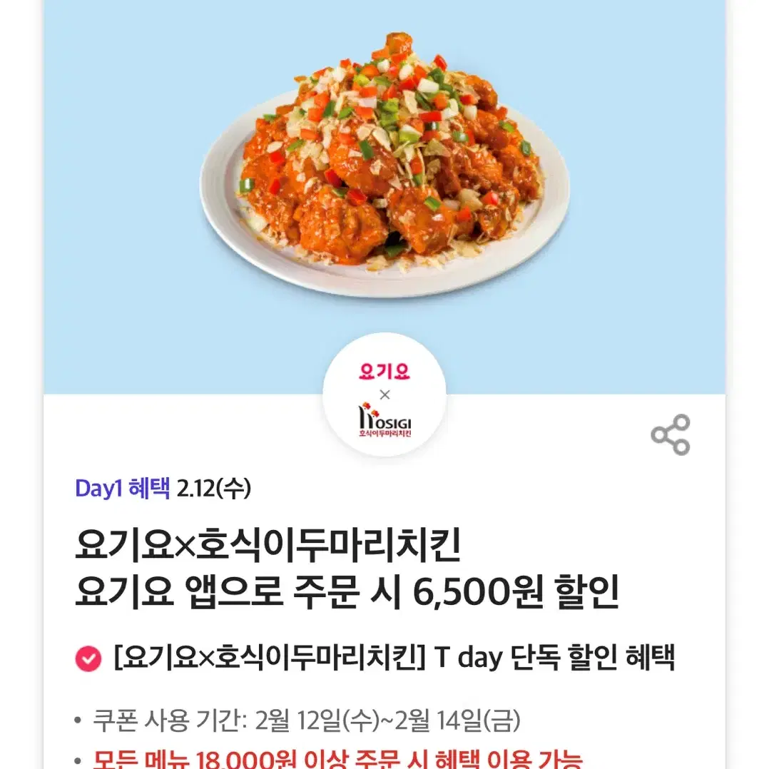 요기요x호식이두마리치킨 요기요 앱으로 주문 시 6,500원 할인