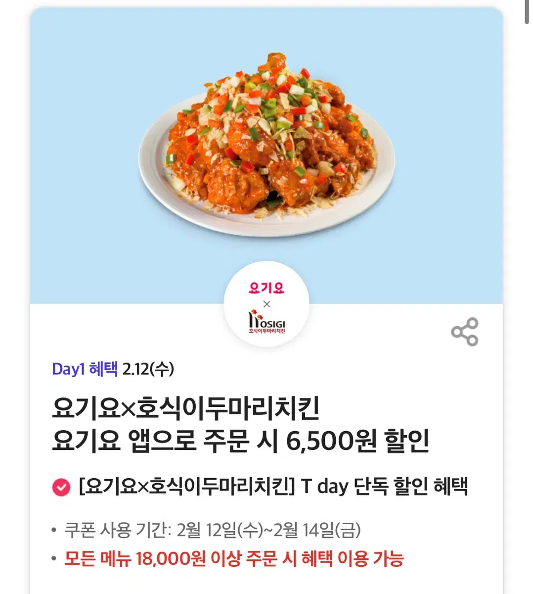 요기요x호식이두마리치킨 요기요 앱으로 주문 시 6,500원 할인