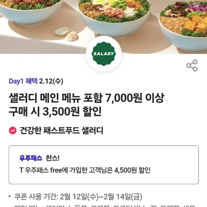 샐러디 3,500원 할인 쿠폰