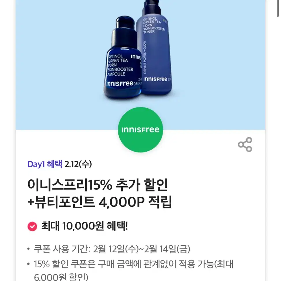 이니스프리15% 추가 할인 +뷰티포인트 4,000P 적립