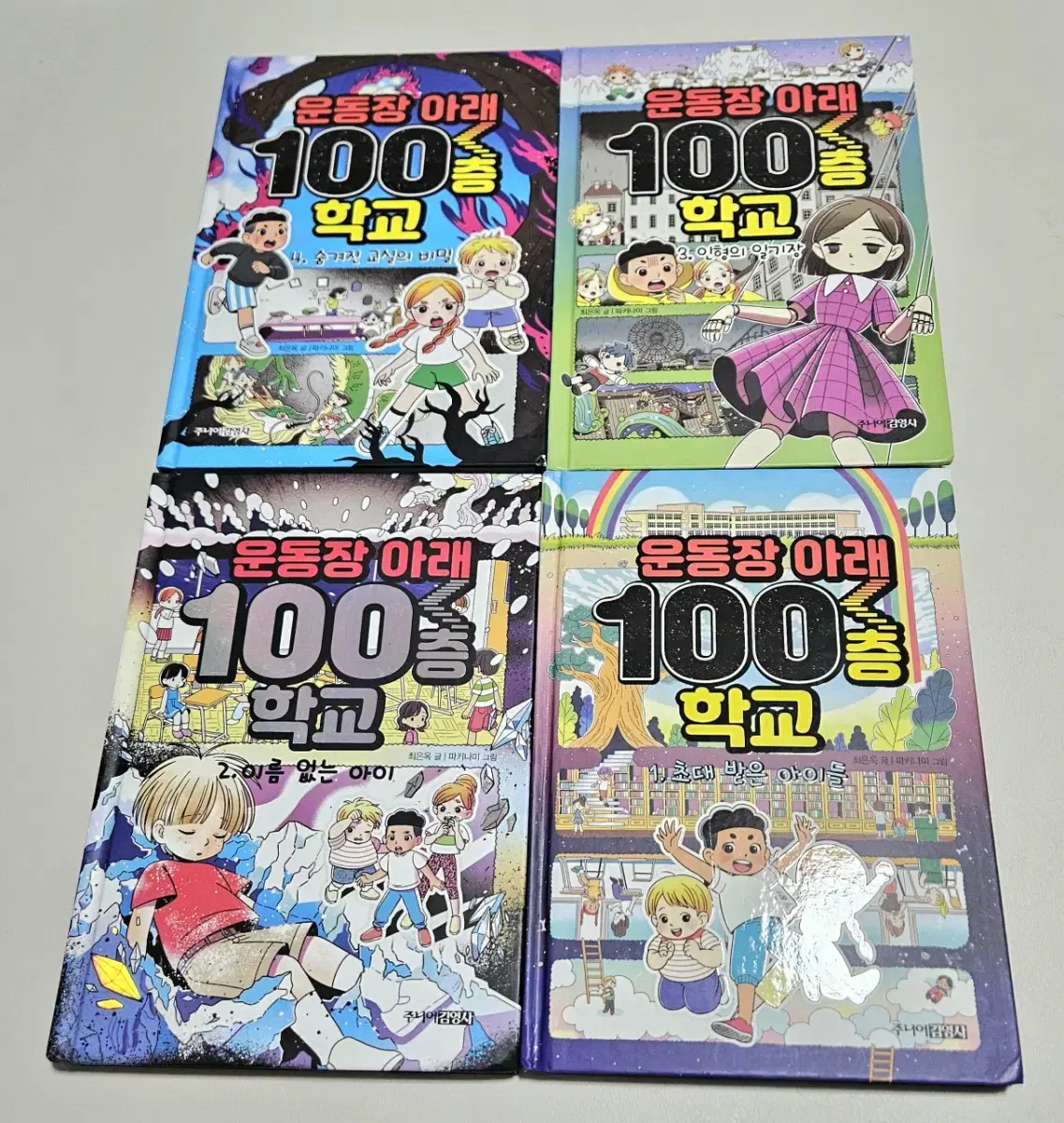 운동장 아래 100층 학교 4권