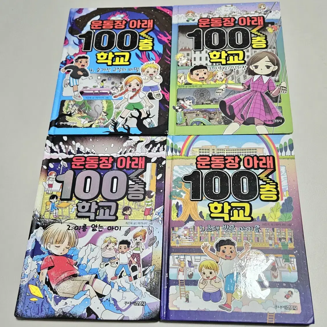 운동장 아래 100층 학교 4권