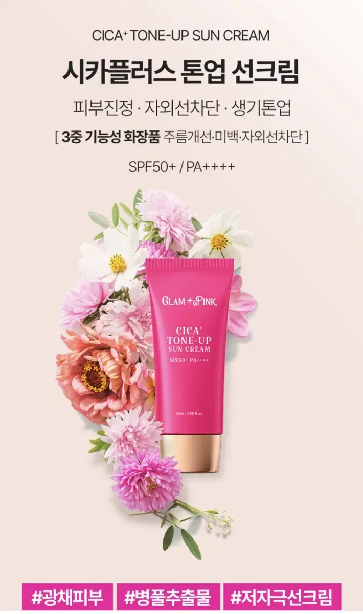 글램핑크 선크림 시카플러스 톤업 선케어 선블록 50ml 팜