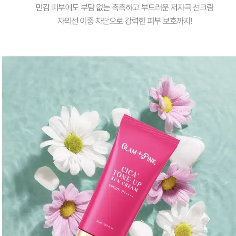 글램핑크 선크림 시카플러스 톤업 선케어 선블록 50ml 팜