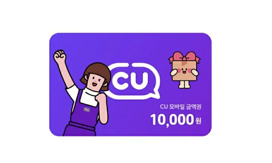 CU 모바일 만원 금액권