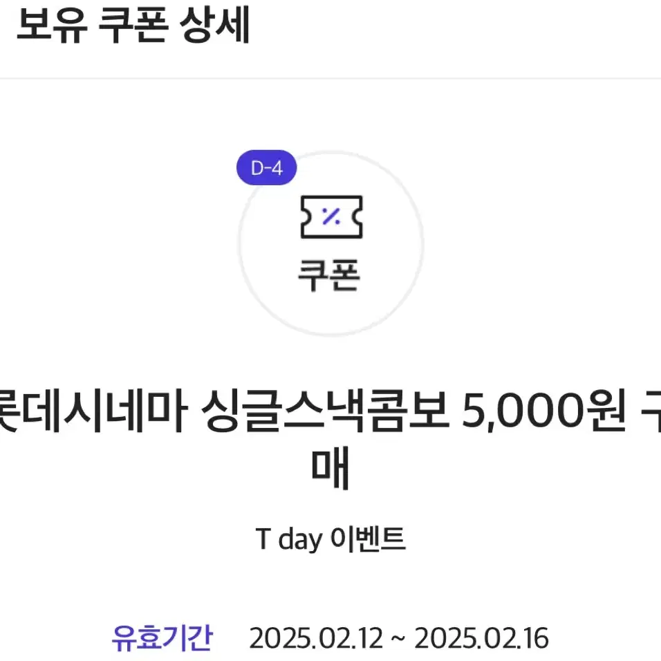 롯데시네마 영화관 싱글스낵콤보 5천원권 상품권 쿠폰 기프티콘 (팝콘 탄산