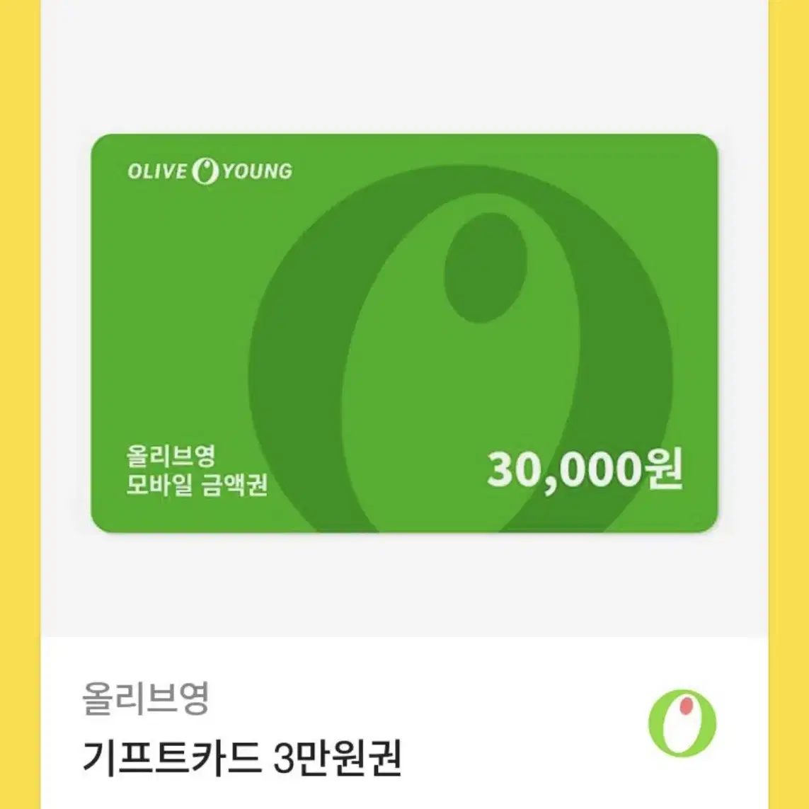 [올리브영] 기프트카드 3만원권