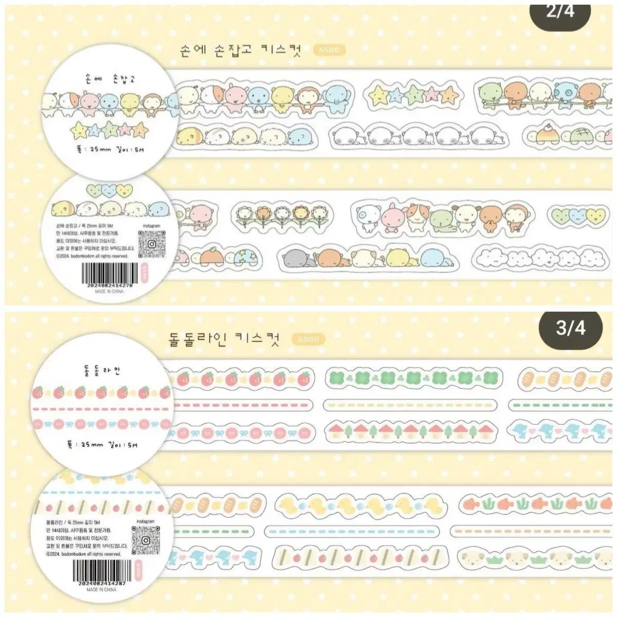 400원 보돔보돔 키스컷 2종 손에손잡고 돌돌라인