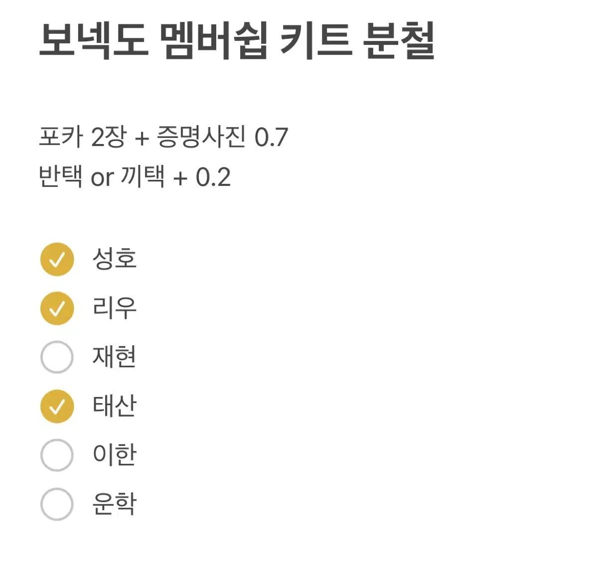 보이넥스트도어 보넥도 멤버쉽 키트 분철