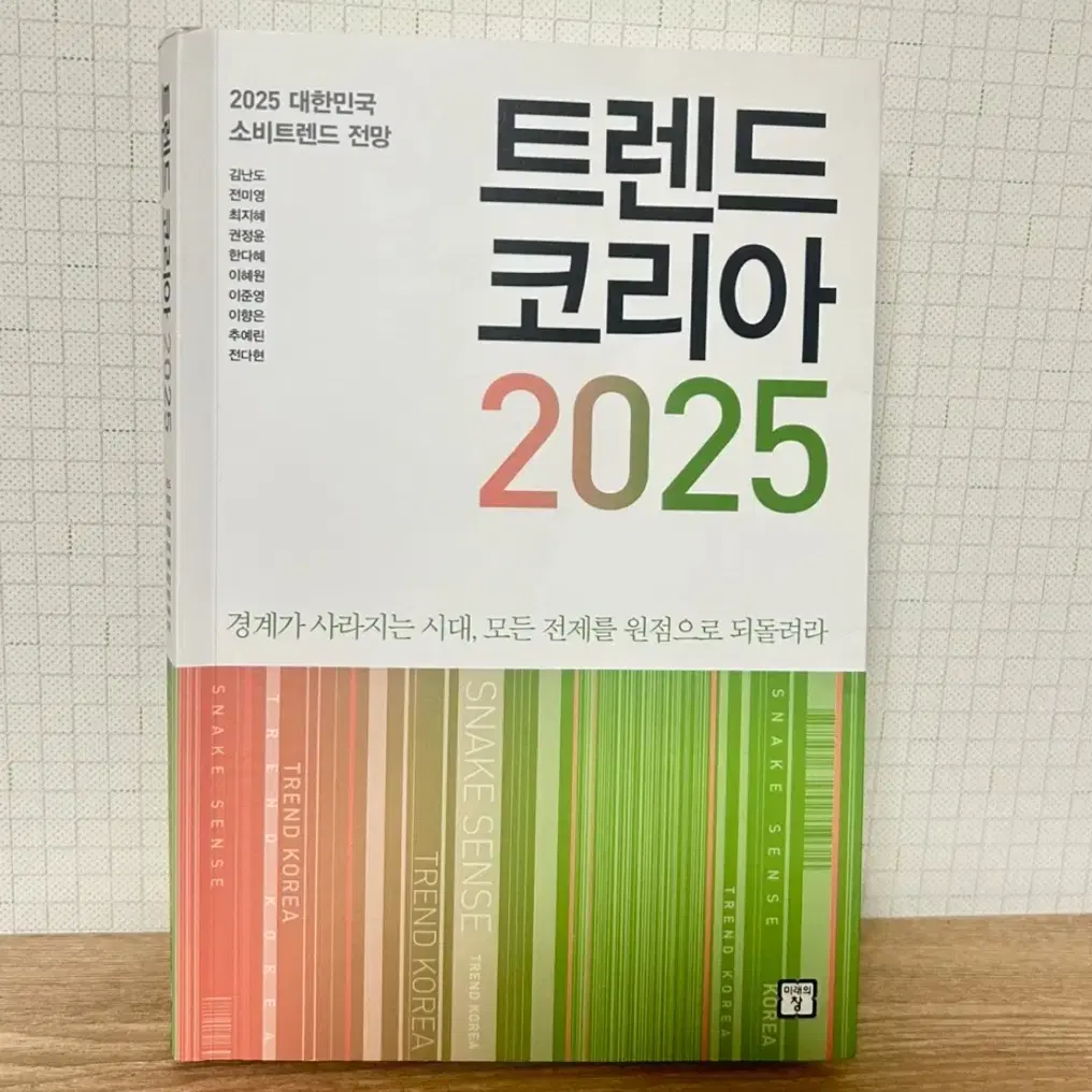 트렌드코리아2025