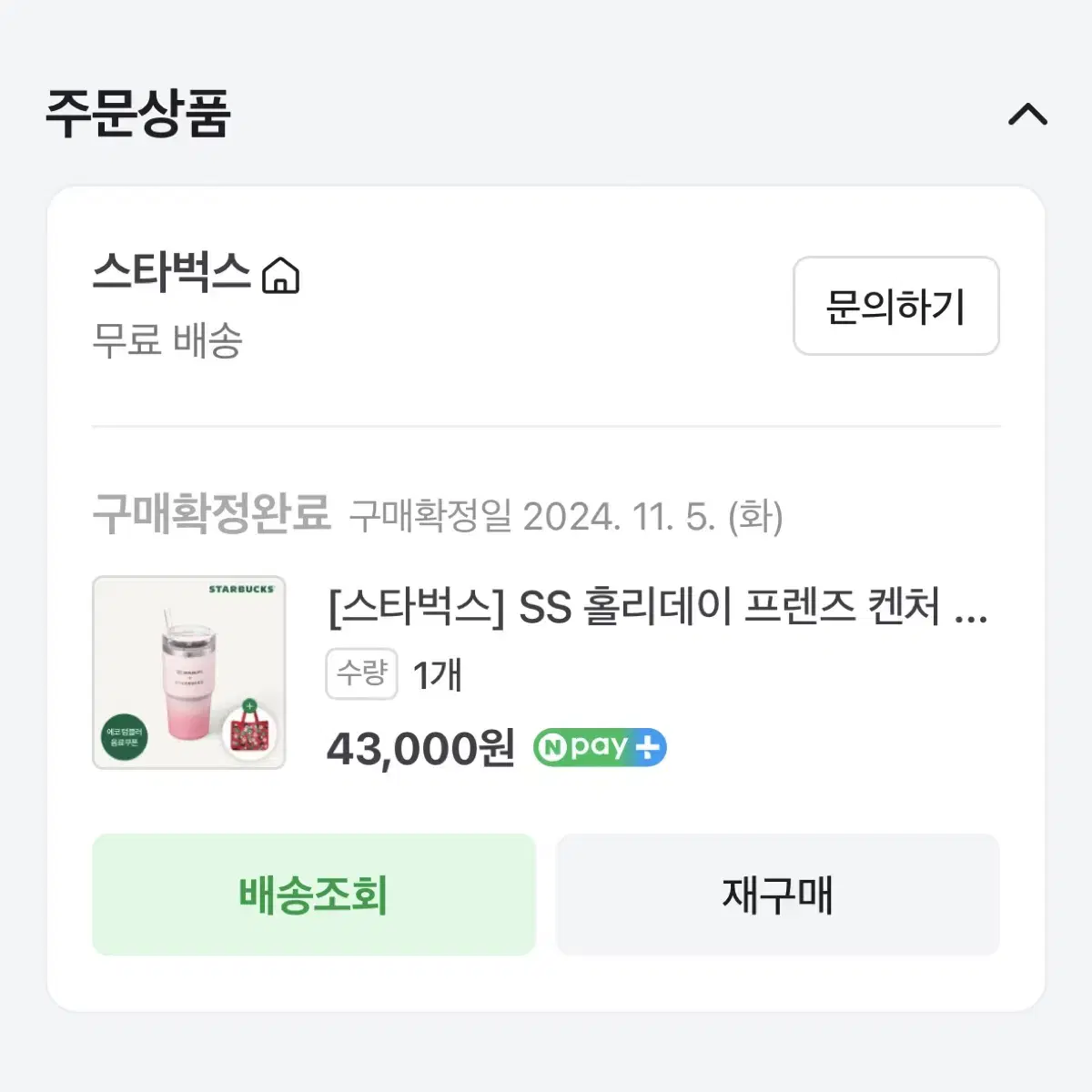 스타벅스 텀블러 ss 홀리데이 프렌즈 켄처 591ml