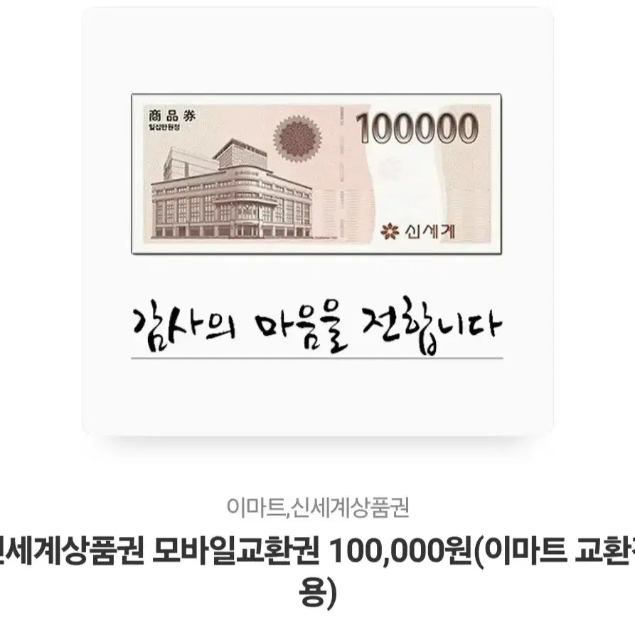 신세계상품권 10만원