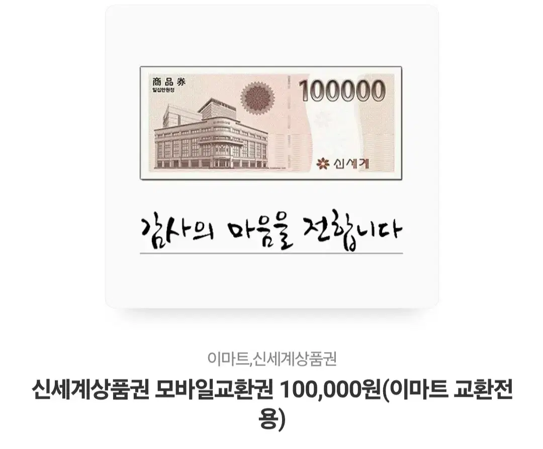 신세계상품권 10만원