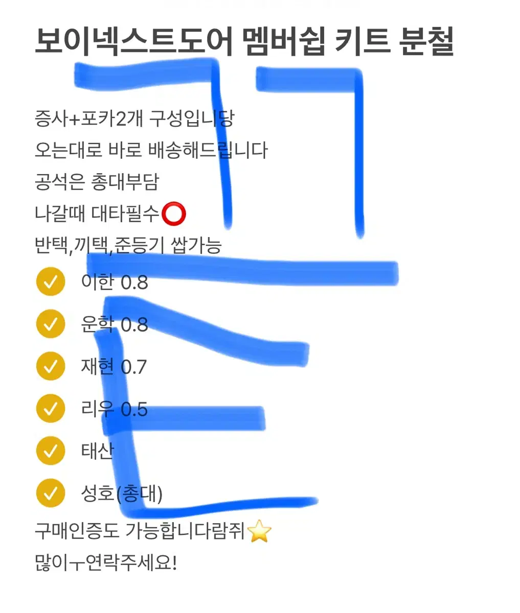 보이넥스트도어 보넥도 멤버쉽키트 분철