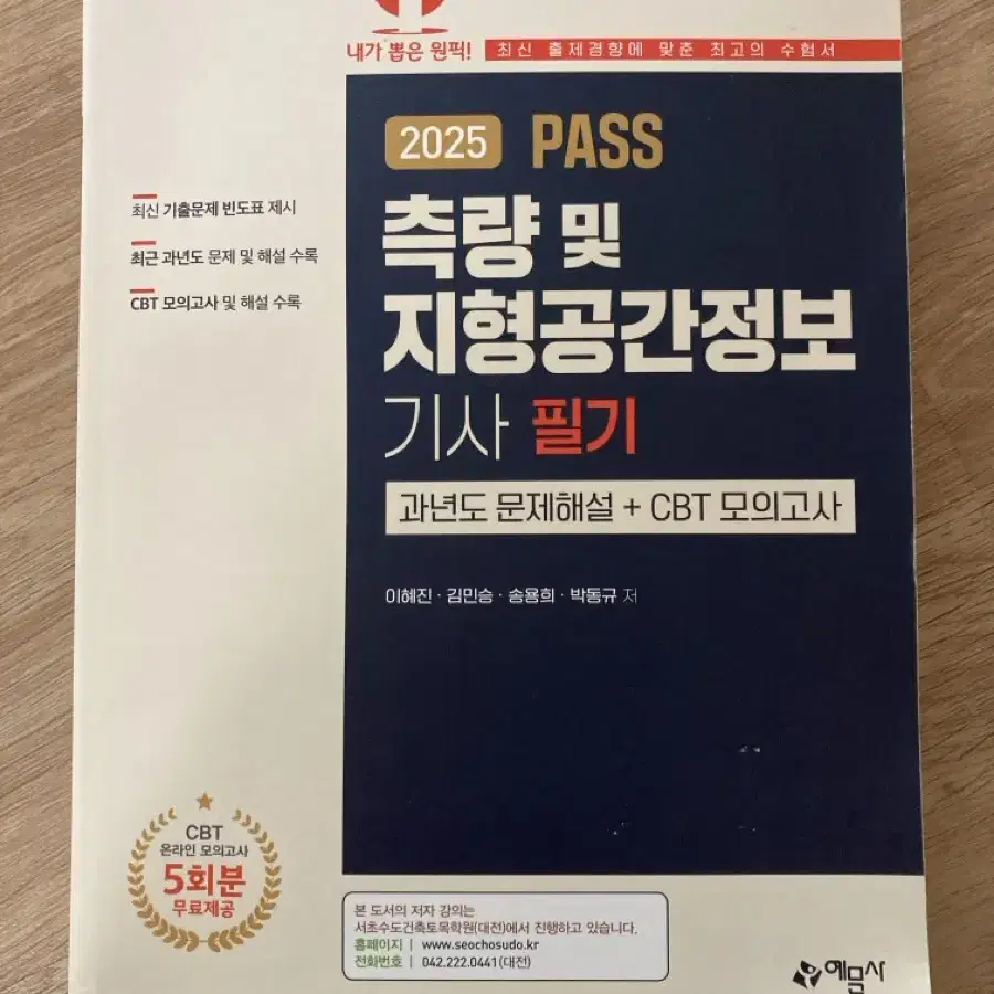 [예문사] 2025 PASS 측량및지형공간정보기사 필기 문제집