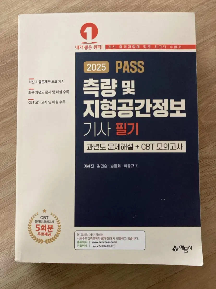 [예문사] 2025 PASS 측량및지형공간정보기사 필기 문제집