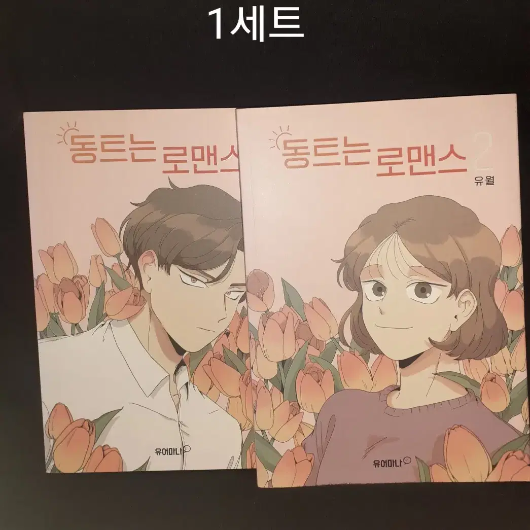 동트는 로맨스(엽서 있습니다.)