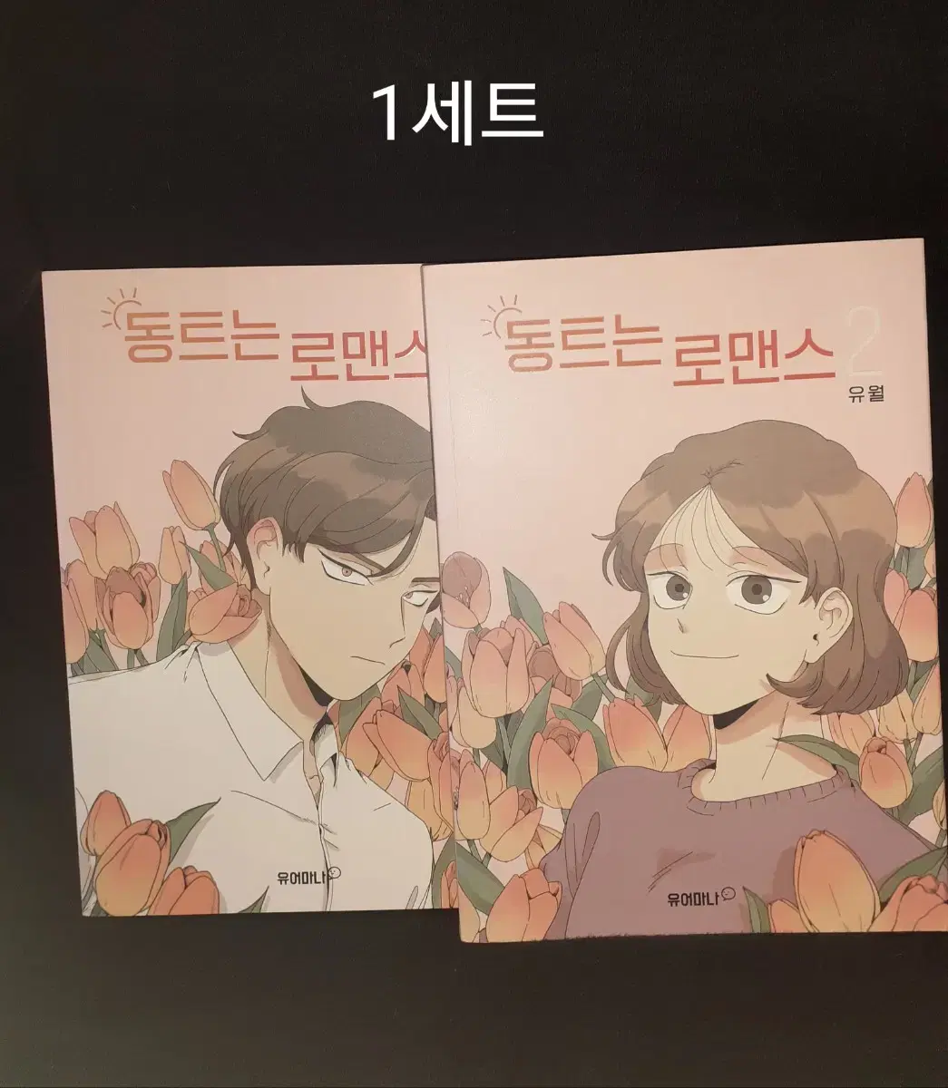 동트는 로맨스(엽서 있습니다.)