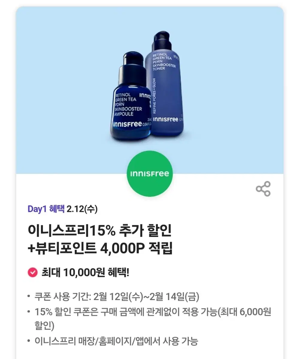 이니스프리 할인쿠폰 + 뷰티포인트 4000원 적립쿠폰