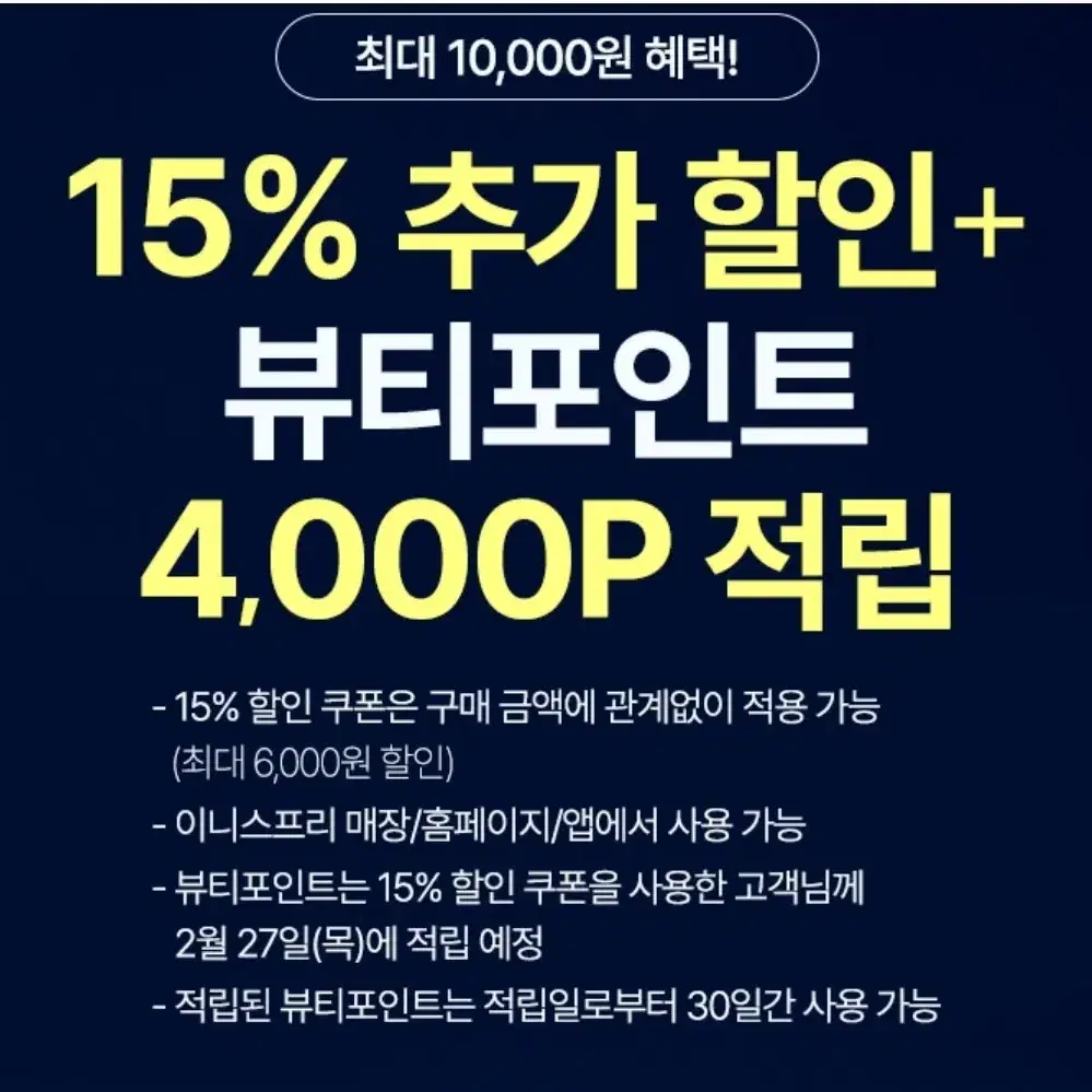 이니스프리 할인쿠폰 + 뷰티포인트 4000원 적립쿠폰