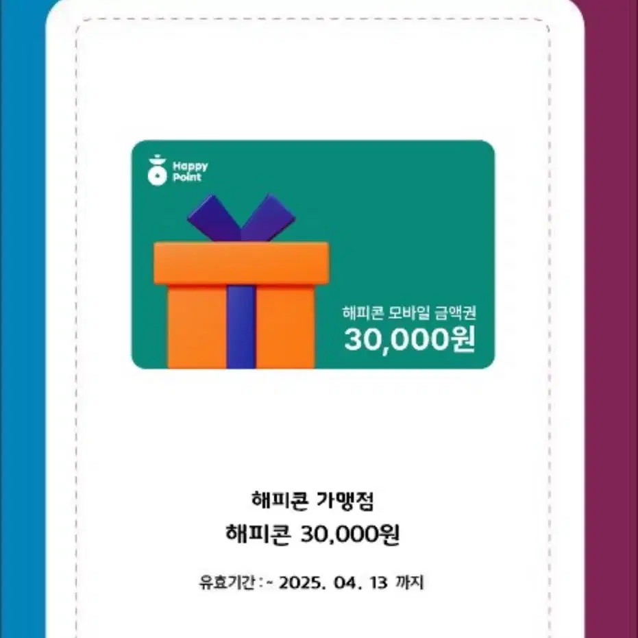 해피콘 모바일 금액권 30,000