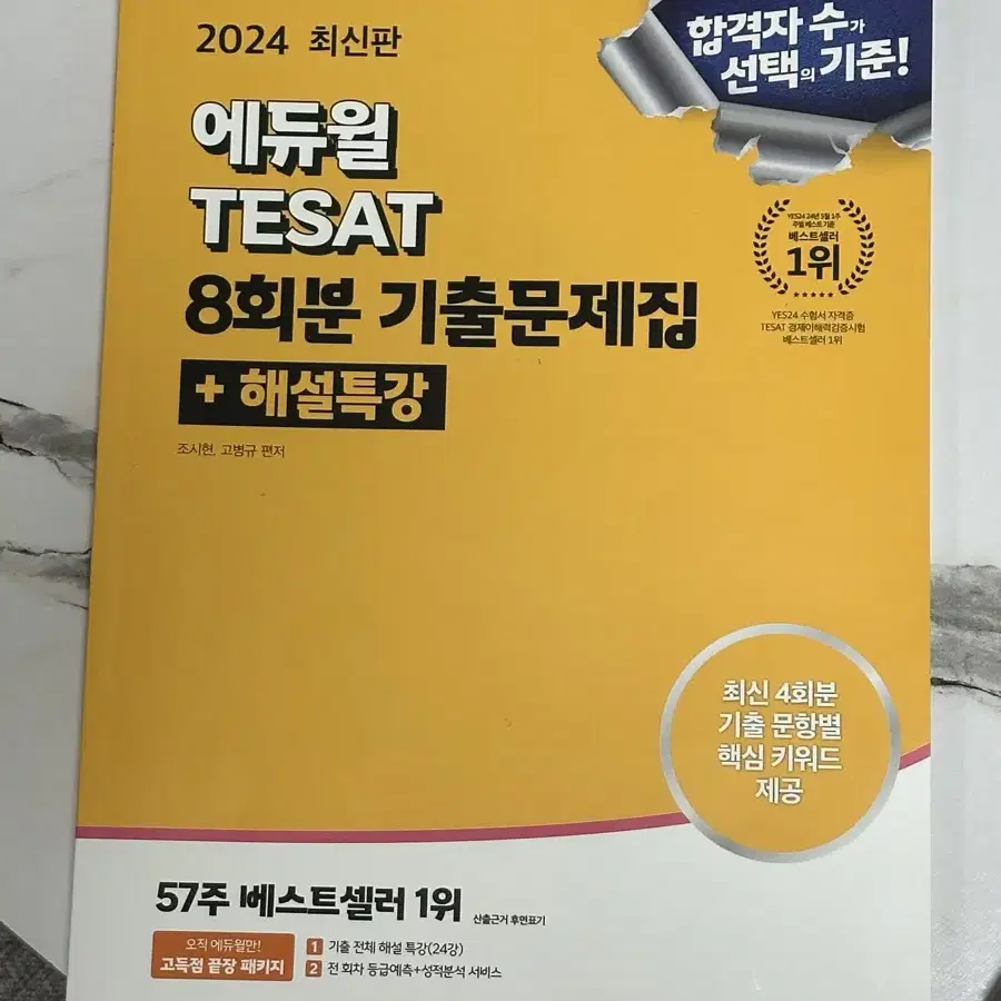 2024 에듀윌 테셋 TESAT 8회분 기출문제집