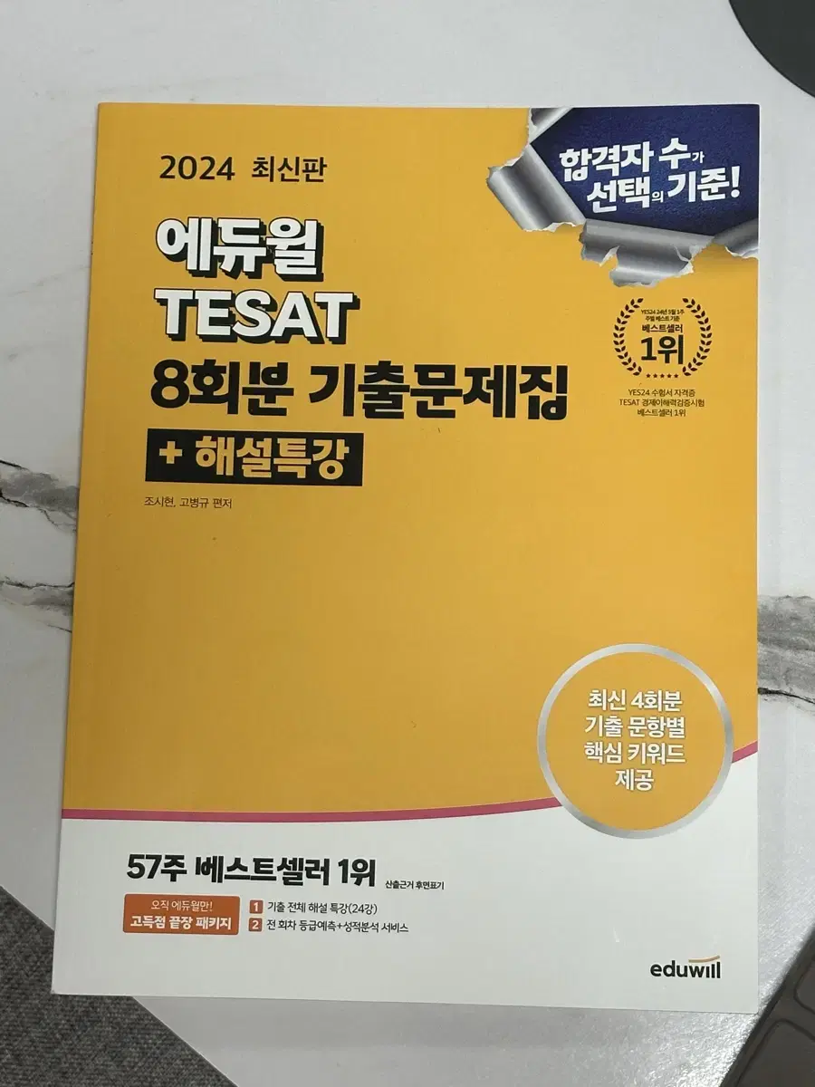 2024 에듀윌 테셋 TESAT 8회분 기출문제집