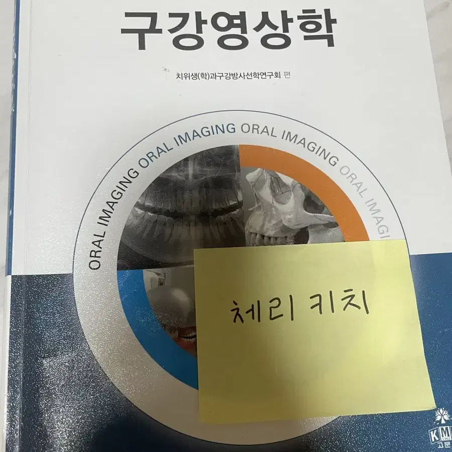 치위생 [고문사 구강영상학]