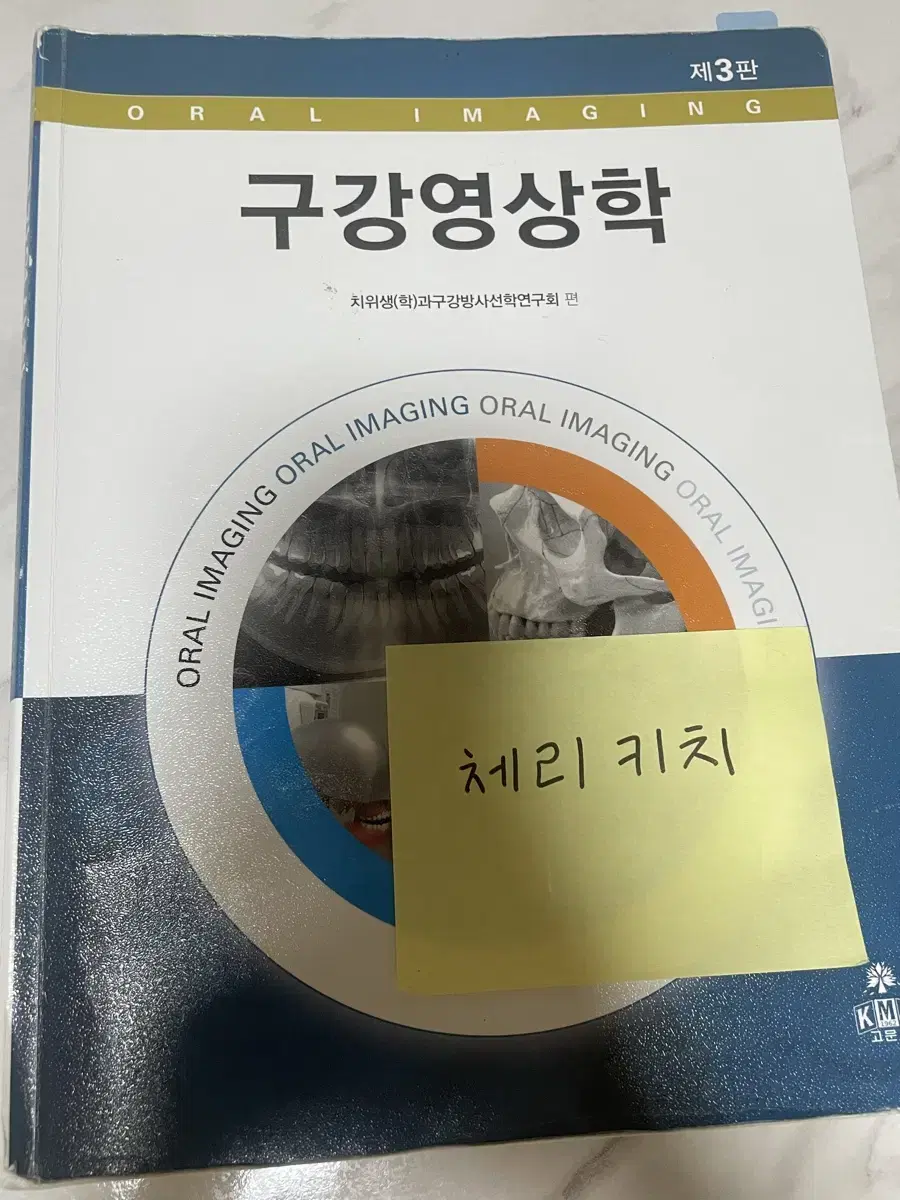 치위생 [고문사 구강영상학]