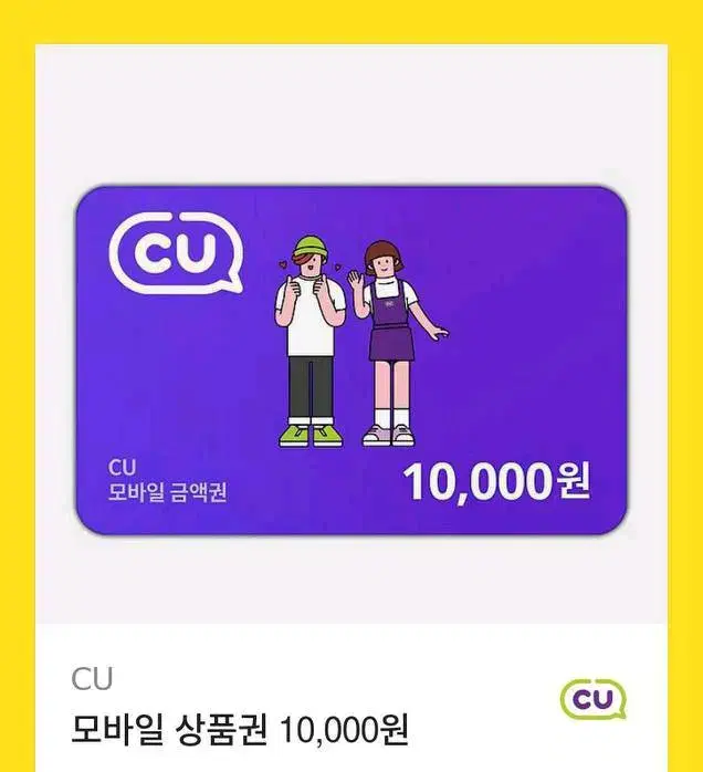 cu 모바일 쿠폰 1만원권