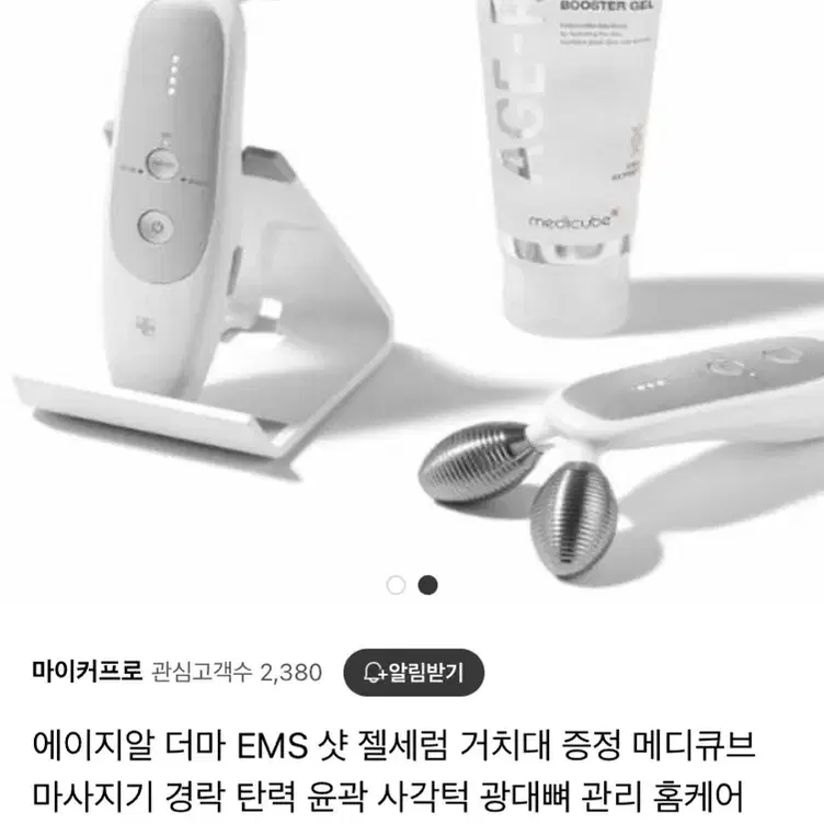 메디큐브 에이지알 더마 EMS 샷 젤세럼 거치대 마사지기