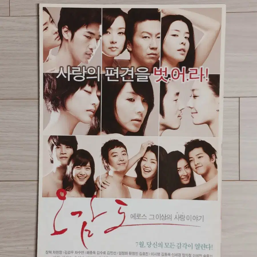 장혁 황정민 엄정화 송중기 신세경 오감도(2009년)(2단)전단지