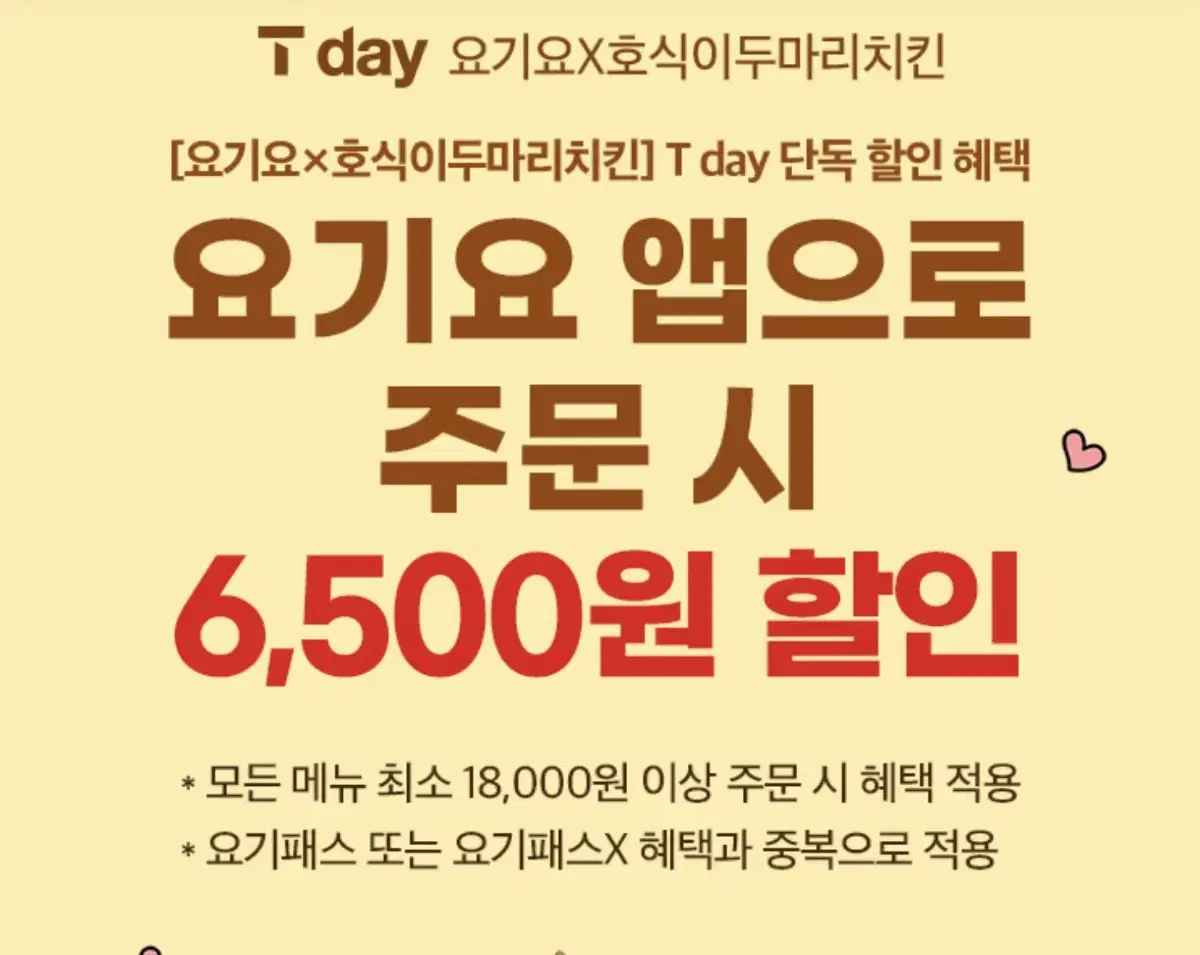 요기요 호식이 두마리치킨 6500원 할인쿠폰