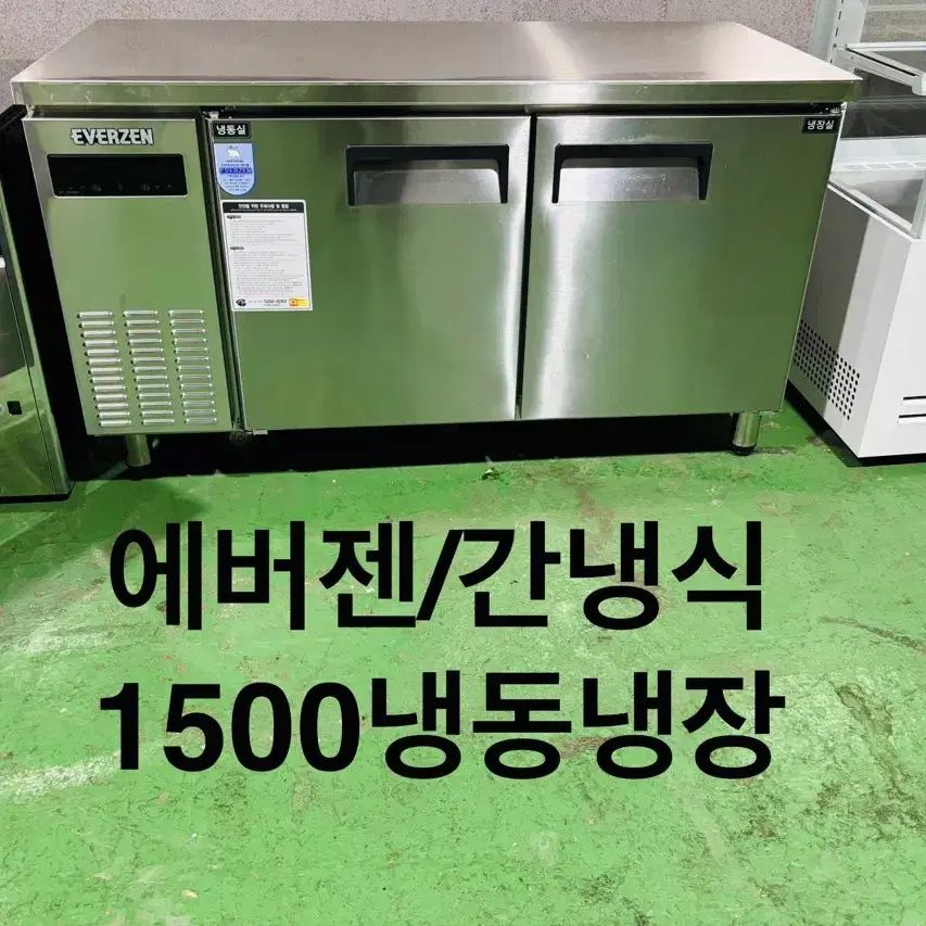 테이블냉동냉장고1500(간냉식)