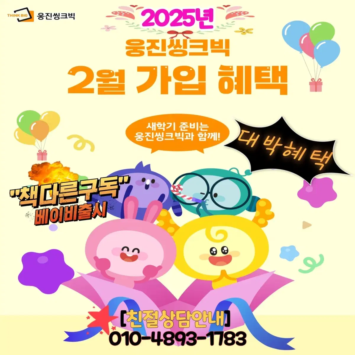 2025년 2월 웅진스마트올최대혜택