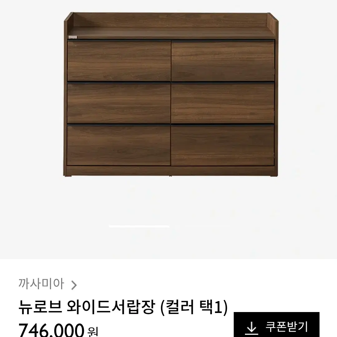 까사미아 뉴로브 와이드 6단 원목 서랍장 브라운