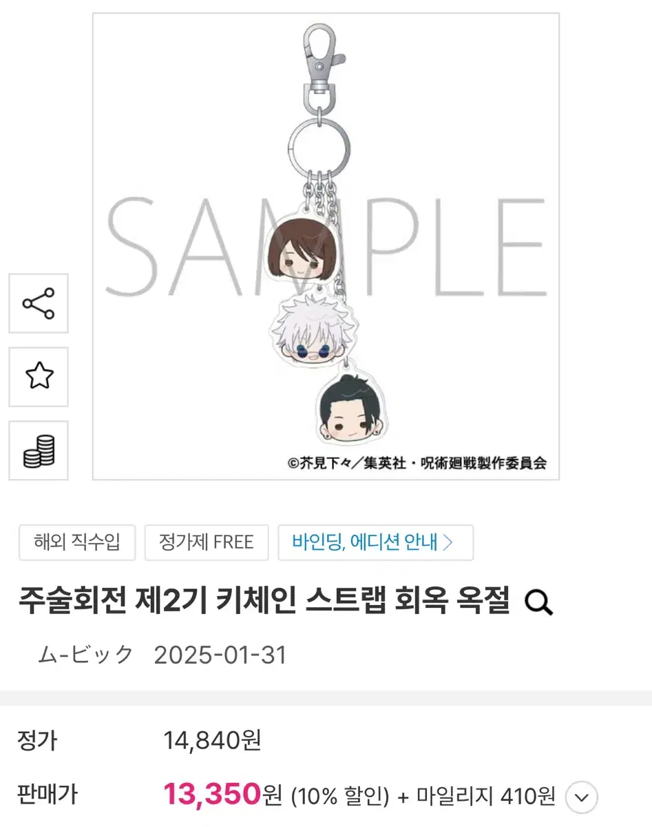 주술회전 회옥옥절 사시스 키링 사토루 게토 쇼코