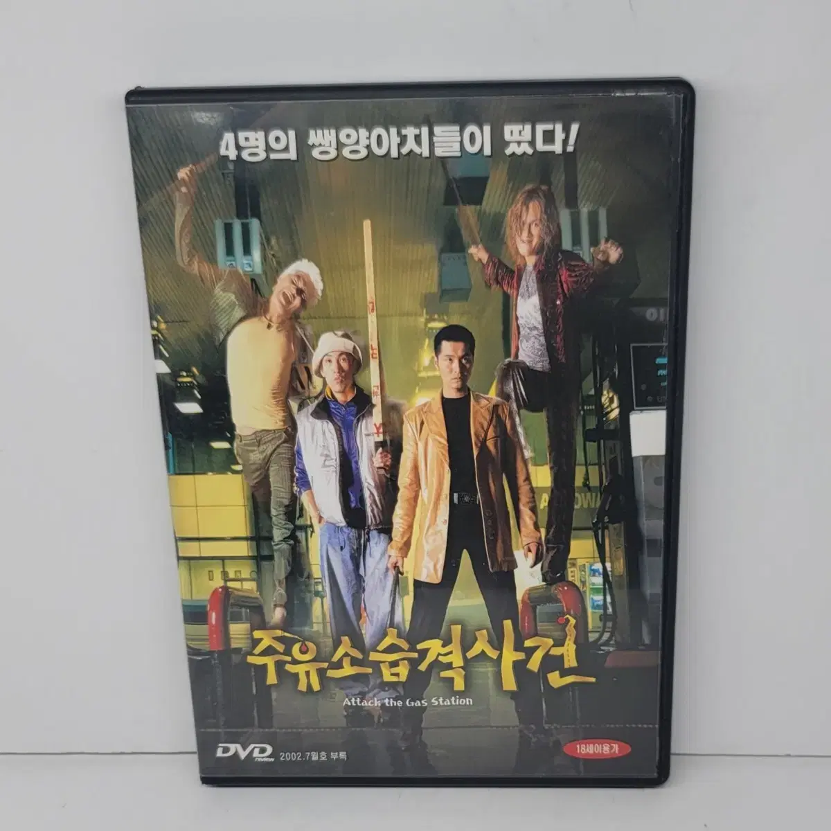 [영화] 주유소습격사건 영화 dvd 디브이디