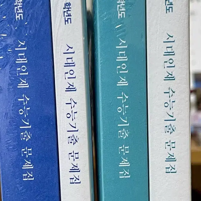 시대인재 미적 기출문제집